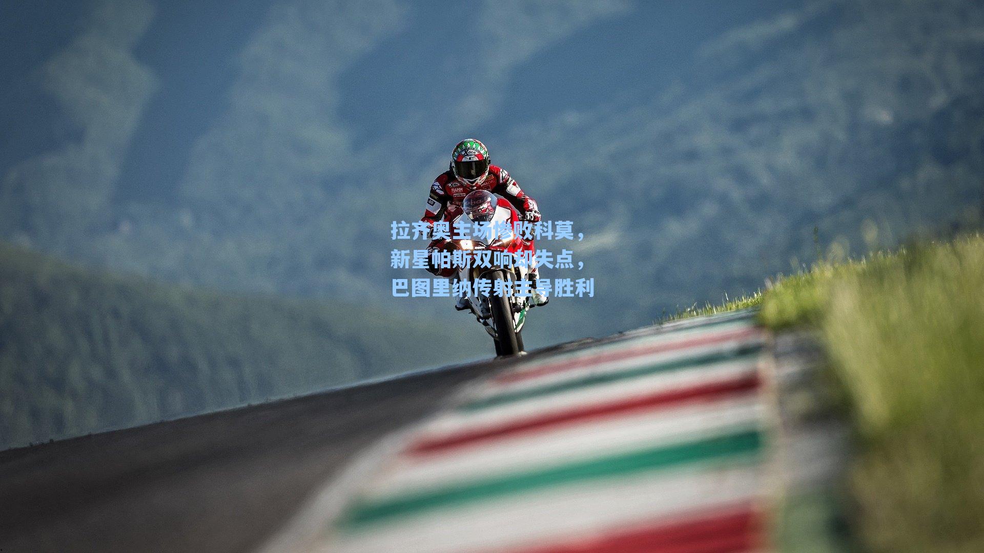 拉齐奥主场惨败科莫，新星帕斯双响却失点，巴图里纳传射主导胜利