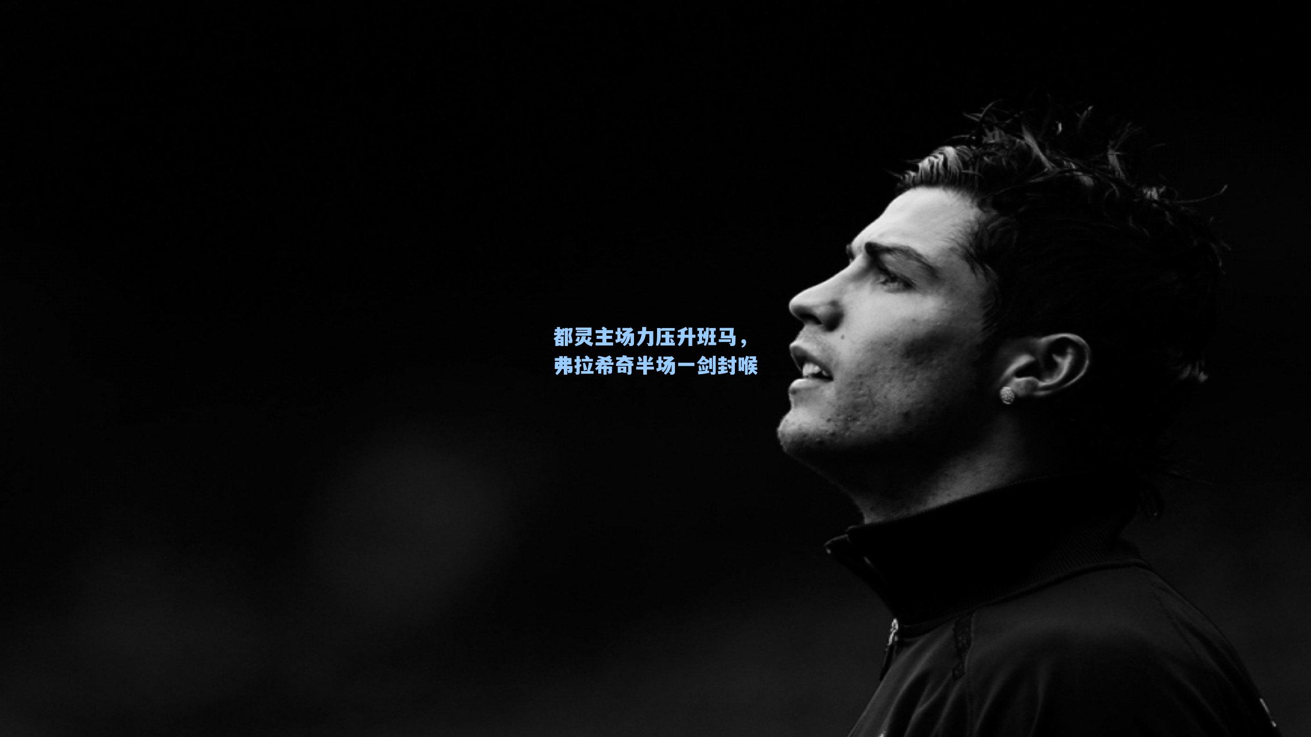 都灵主场力压升班马，弗拉希奇半场一剑封喉