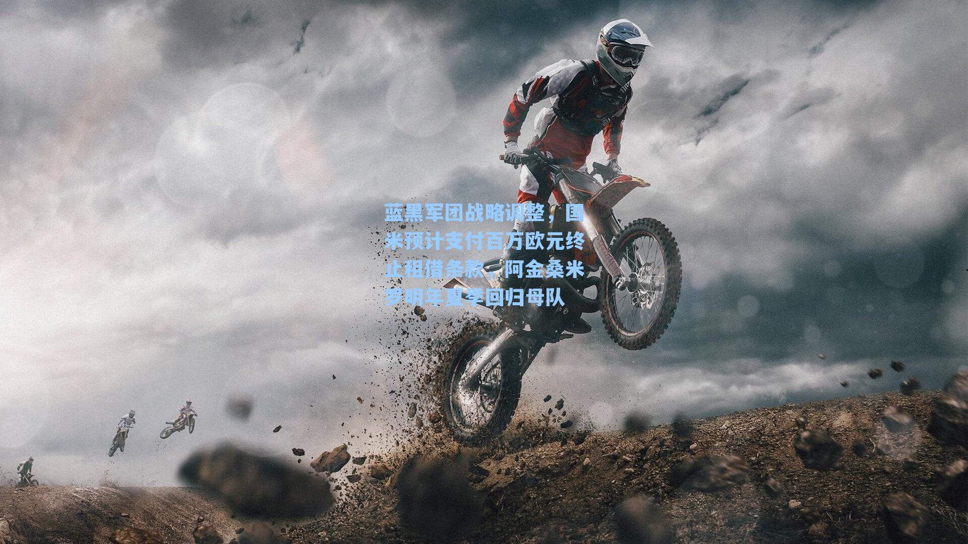 蓝黑军团战略调整，国米预计支付百万欧元终止租借条款，阿金桑米罗明年夏季回归母队